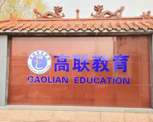 山東威海高聯教育