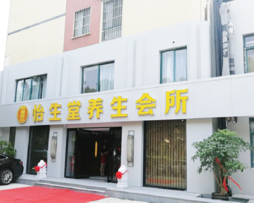 江蘇省昆山市怡生堂養生會所